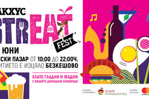 Бакхус StrЕАТ Fest 2021: 5 и 6 юни